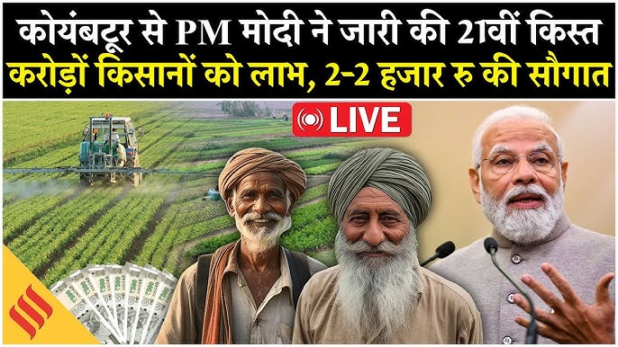PM KISAN 21वीं किस्त जारी: 9 करोड़ किसानों को 18,000 करोड़ से अधिक का लाभ, यूपी के 2.15 करोड़ से अधिक किसान शामिल 4 PM KISAN 21