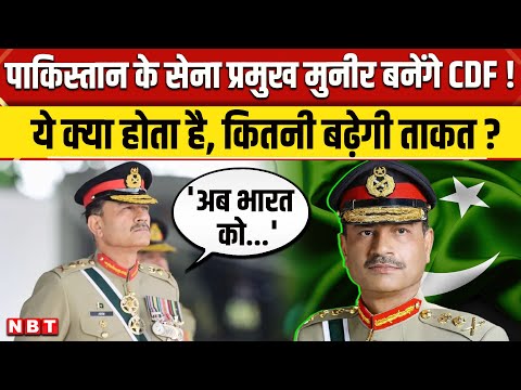 Pakistan का पहला CDF — क्या बदला, क्यों महत्वपूर्ण है और Asim Munir का नया रोल 2025| 2 Asim Munir
