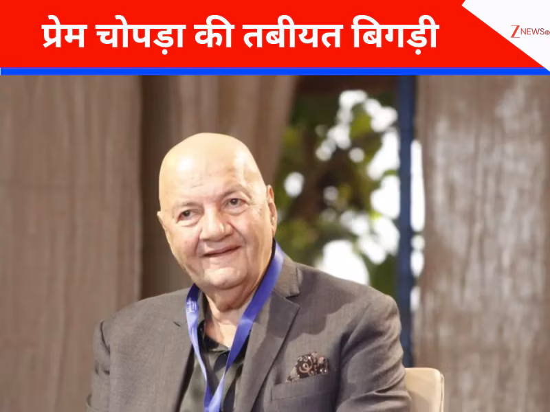 दिग्गज अभिनेता Prem Chopra की बिगड़ी तबीयत — लीलावती हॉस्पिटल में भर्ती, फैमिली ने दिया अपडेट 2025! 2 Prem Chopra