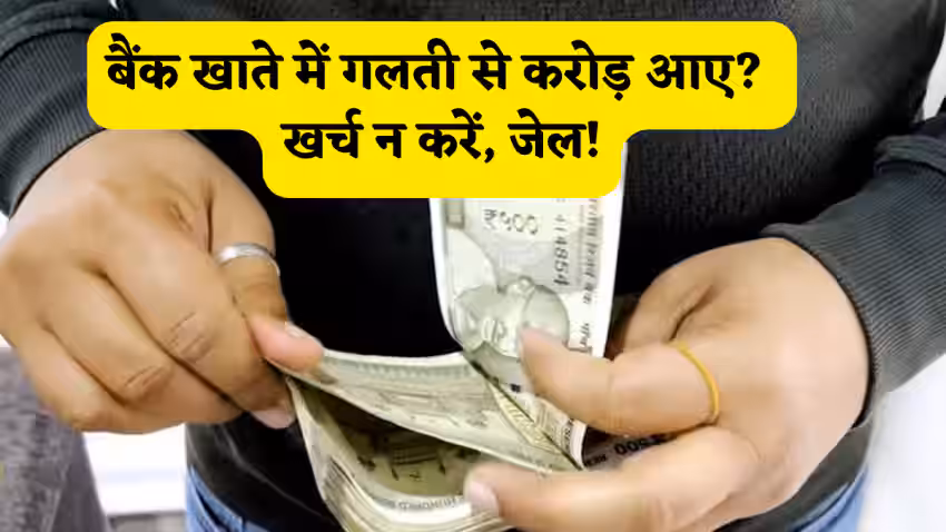 चौंकाने वाली गलती! बैंक की भूल से अकाउंट में आए 1 लाख करोड़ रुपये, RBI तक मचा हड़कंप 2025! 2 RBI