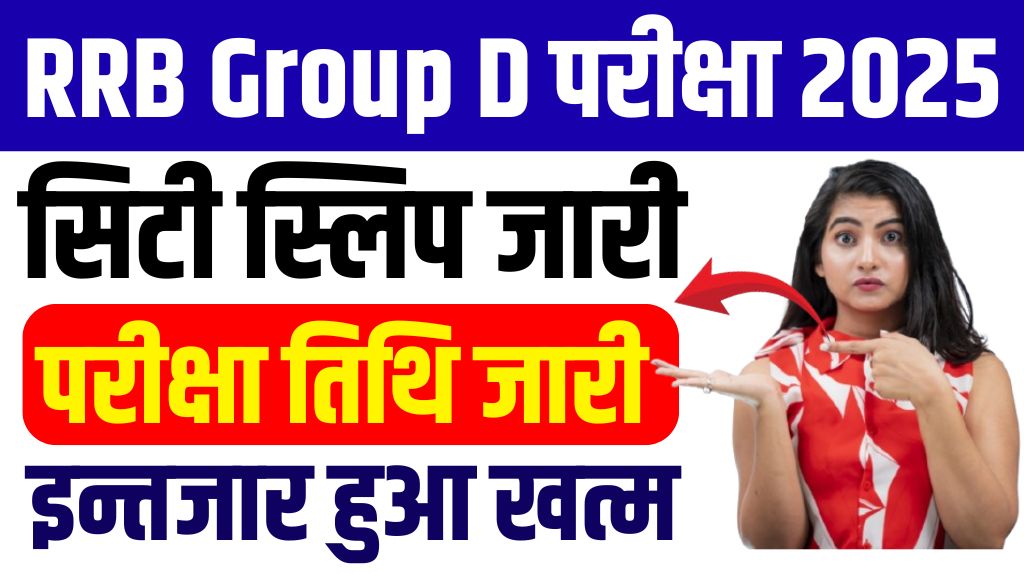 RRB Group D Exam City Intimation Slip: क्या है, कब आएगा और कैसे डाउनलोड करें 2025? 2 RRB Group D Exam City Intimation Slip2