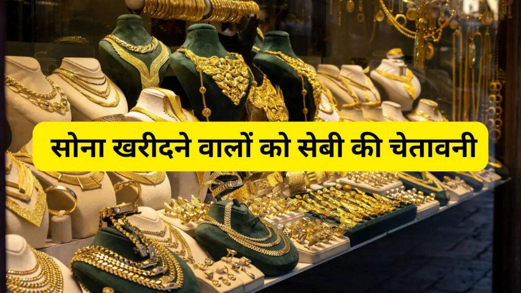 SEBI Digital Gold: क्या है अलर्ट, कितना सुरक्षित है e-gold? | SEBI Digital Gold Warning 2025 2 SEBI Digital Gold