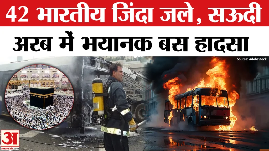 Saudi Arabia Bus Accident: सऊदी अरब में बस हादसे में जान गंवाने वाले भारतीयों की पहचान – 42 मृतकों में से 18 हैदराबाद के 2 Saudi Arabia Bus Accident