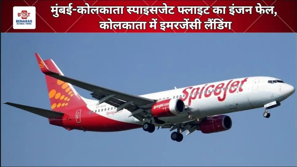 SpiceJet Emergency Landing: मुंबई से कोलकाता जा रही फ्लाइट का इंजन फेल, यात्रियों में मचा हड़कंप! 3 SpiceJet Emergency Landing