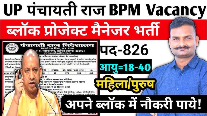 UP Panchayati Raj BPM Recruitment 2025