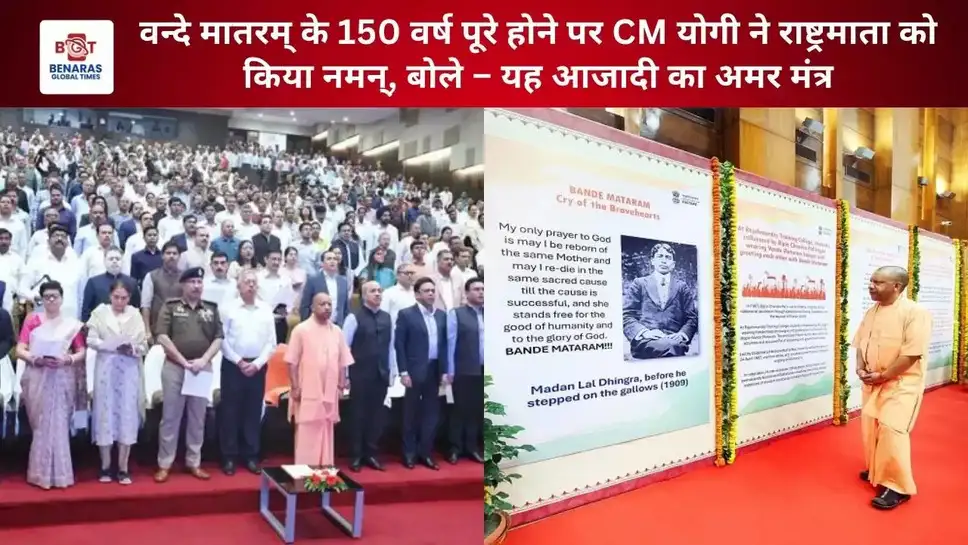 Yogi Adityanath Vande Mataram Statement: PM Modi ne Smriti Diwas ka sankalp diya, CM Yogi बोले—“Vande Mataram azadi ka amar mantra 4 Yogi Adityanath Vande Mataram