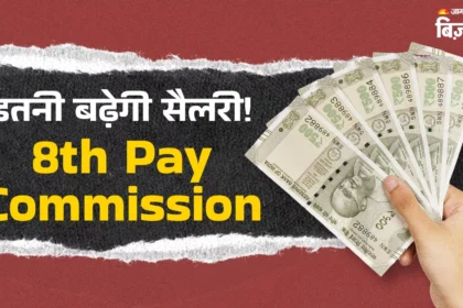 8th Pay Commission