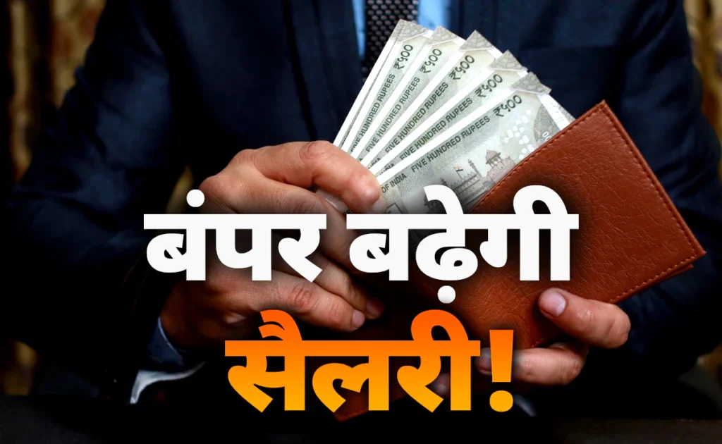 8th Pay Commission कब होगा लागू? सरकारी कर्मचारियों की सैलरी को लेकर बड़ा सवाल 2 8th Pay Commission