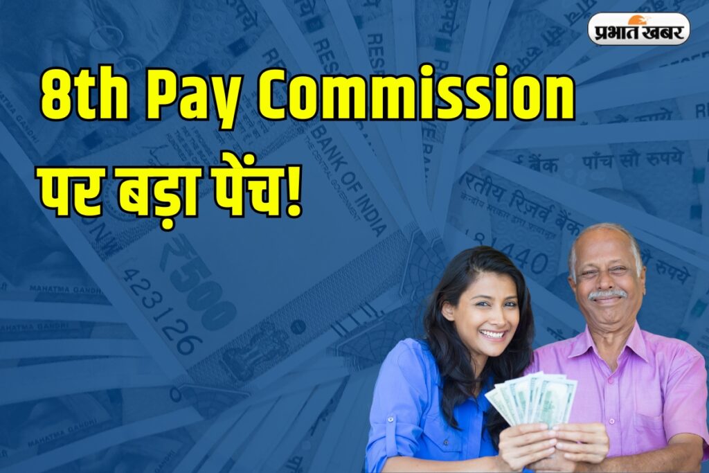 8th Pay Commission: बढ़ेगा वेतन या बस उम्मीदें ही रहेंगी? पूरी कहानी 4 8th Pay Commission