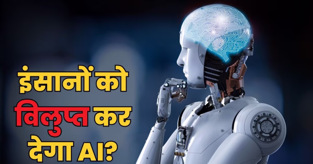 क्या AI इंसानों को control करेगा? सच्चाई, डर और भविष्य की असली तस्वीर 3 AI