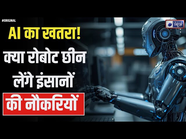 क्या AI इंसानों को control करेगा? सच्चाई, डर और भविष्य की असली तस्वीर 4 AI