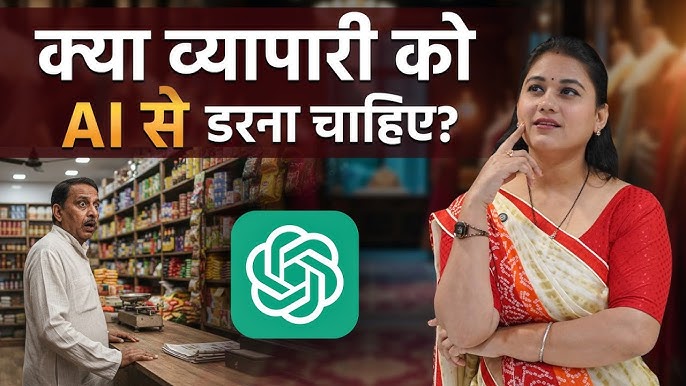 AI small business India कैसे छोटे दुकानदारों का business smart बना रहा है? Kirana से Clothing Store तक पूरी कहानी 2 AI small business India