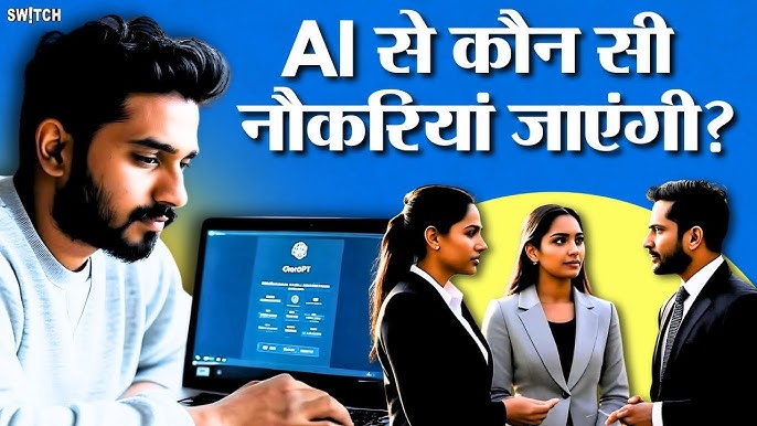 Artificial Intelligence AI के दौर में कौन-सी jobs safe हैं? 5 Artificial Intelligence AI