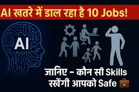 Artificial Intelligence AI के दौर में कौन-सी jobs safe हैं? 3 Artificial Intelligence AI