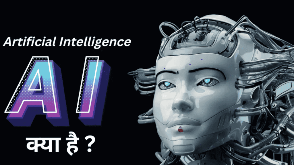 Artificial Intelligence (AI): क्या है, कैसे काम करता है और भविष्य में क्या बदल देगा? 4 Artificial Intelligence