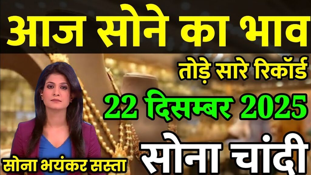 Gold Price Today in India — आज का सोने का भाव (22 December 2025) 2 Gold Price Today in India
