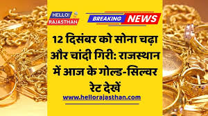 Gold Silver Rate Today 12 December 2025