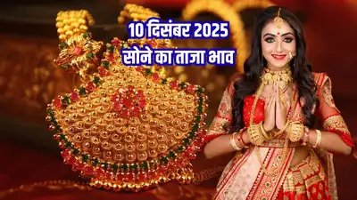 Gold and Silver Rate Today: आज सोना-चांदी कितना चल रहा है? (10 दिसंबर 2025 का फुल अपडेट) 2 Gold and Silver Rate Today