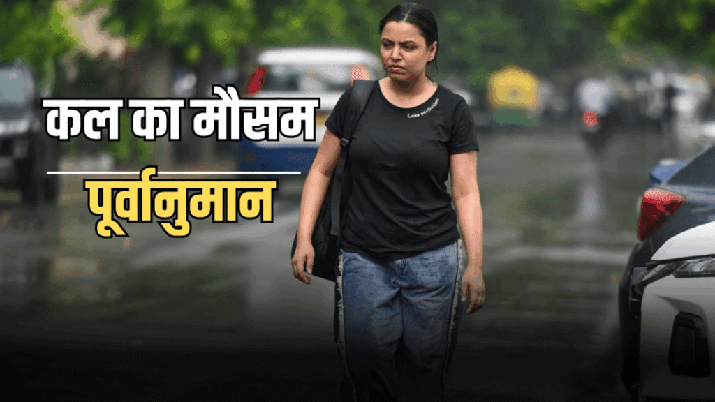 कल का मौसम — India Weather Forecast Tomorrow (देशभर के शहरों और राज्यों के लिए विस्तृत पूर्वानुमान) 3 India Weather