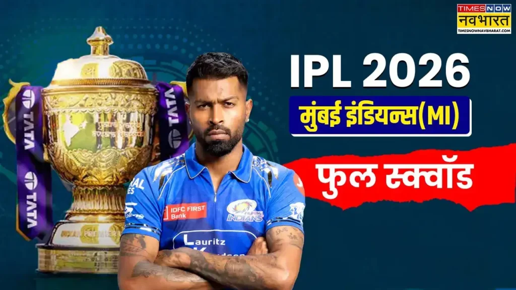 Mumbai Indians Full Squad IPL 2026: क्या छठा खिताब जीत पाएगी MI? 2 Mumbai Indians Full Squad IPL 20265