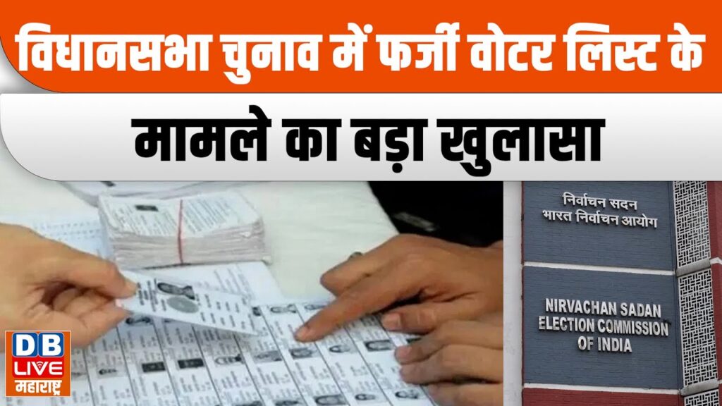 Panvel Voter List Major Scam: पनवेल वोटर लिस्ट घोटाला! हजारों फर्जी नाम, हटाए गए वैध वोटर — बड़ा खुलासा 2 Panvel Voter List Major Scam