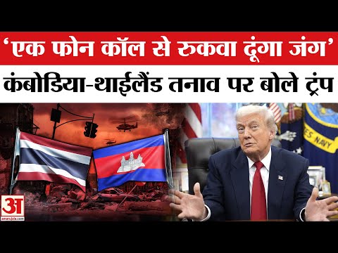 Thailand Cambodia Border Conflict: थाई PM का बड़ा बयान—मिलिट्री ऑपरेशन जारी, ट्रंप के दावे पर उठे सवाल 2 Thailand–Cambodia Border Conflict