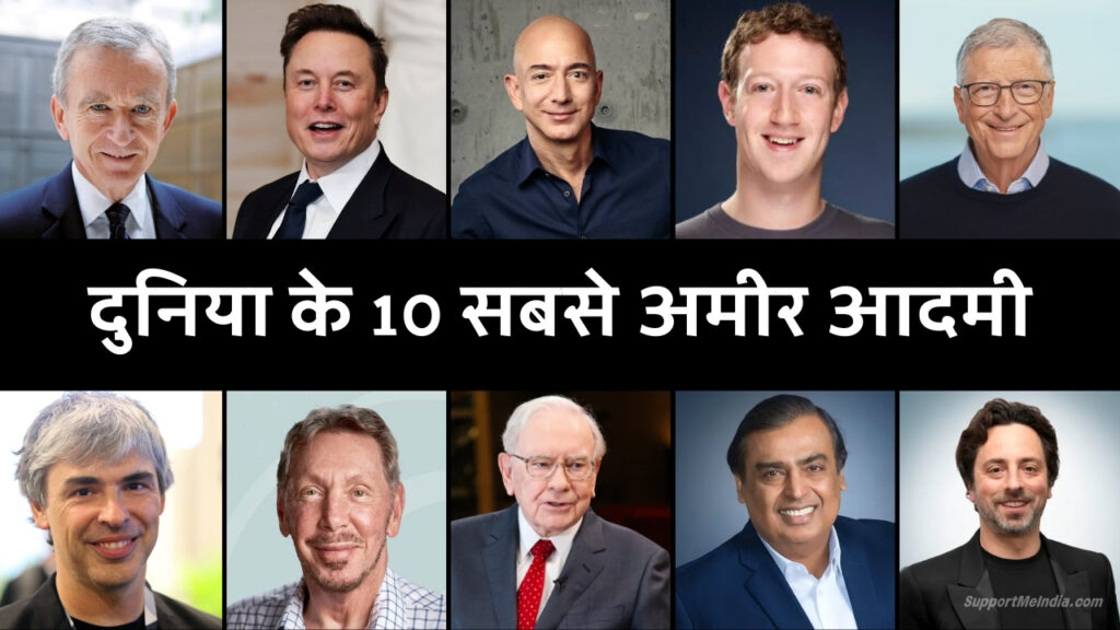 Top 10 Richest People in the World 2025: दुनिया के 10 सबसे अमीर इंसान कौन हैं? 5 Top 10 Richest People in the World 2025