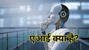 Artificial Intelligence (AI): कैसे बदल रही है यह टेक्नोलॉजी हमारी सोच, काम और दुनिया 2 Artificial Intelligence (AI)