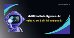 Artificial Intelligence (AI): कैसे बदल रही है यह टेक्नोलॉजी हमारी सोच, काम और दुनिया 3 Artificial Intelligence (AI)