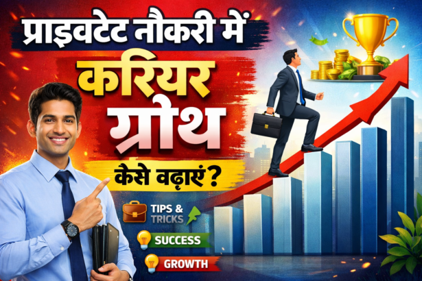 प्राइवेट नौकरी