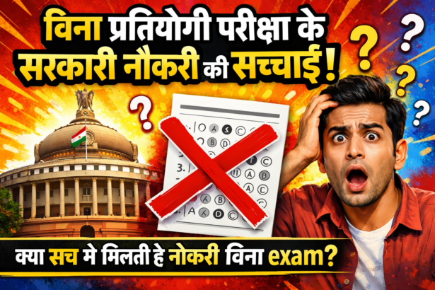बिना प्रतियोगी परीक्षा के सरकारी नौकरी
