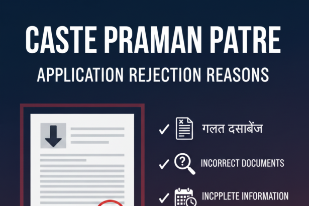 जाति प्रमाण पत्र आवेदन रिजेक्ट होने के कारण