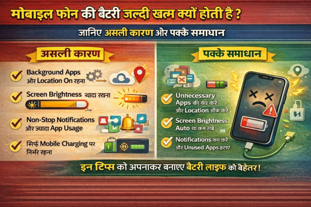 मोबाइल फोन की बैटरी जल्दी खत्म क्यों होती है