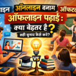 ऑनलाइन बनाम ऑफलाइन पढ़ाई