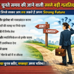 करियर चुनते समय की जाने वाली सबसे बड़ी गलतियाँ