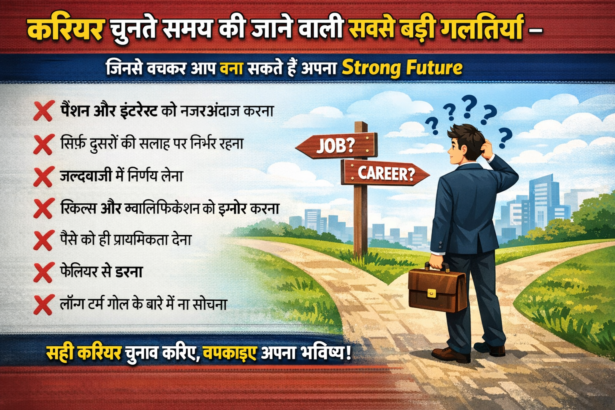 करियर चुनते समय की जाने वाली सबसे बड़ी गलतियाँ