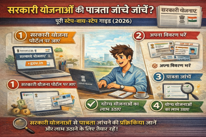 सरकारी योजनाओं की पात्रता कैसे जांचें