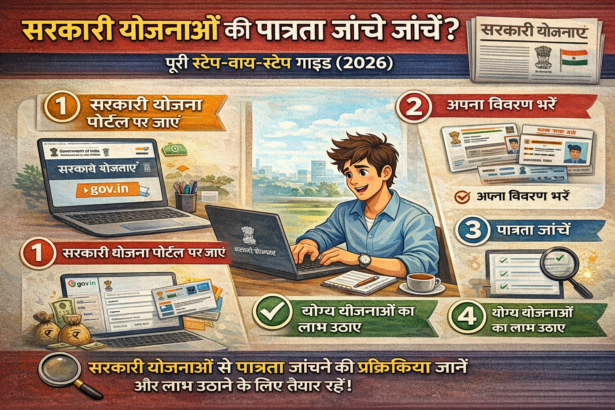 सरकारी योजनाओं की पात्रता कैसे जांचें