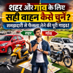 शहर और गांव के लिए सही वाहन कैसे चुनें